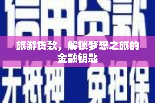 商州旅游贷款，解锁梦想之旅的金融钥匙