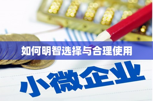 商州如何明智选择与合理使用