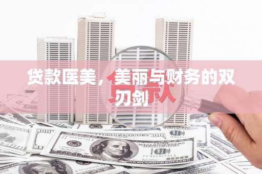 商州贷款医美，美丽与财务的双刃剑