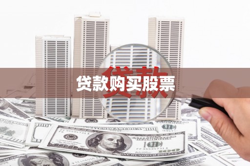 商州贷款购买股票