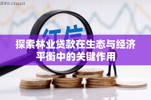 商州探索林业贷款在生态与经济平衡中的关键作用