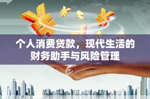 商州个人消费贷款，现代生活的财务助手与风险管理