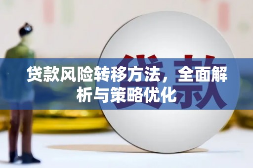 商州贷款风险转移方法，全面解析与策略优化