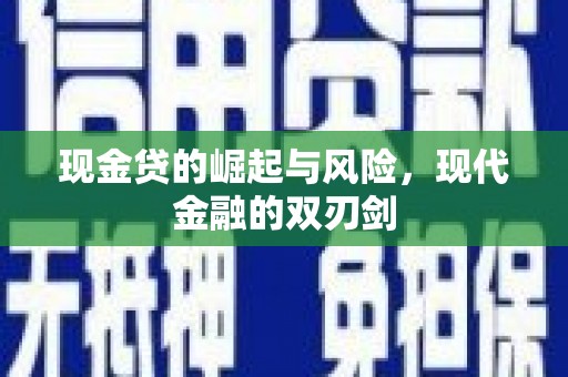 商州现金贷的崛起与风险，现代金融的双刃剑
