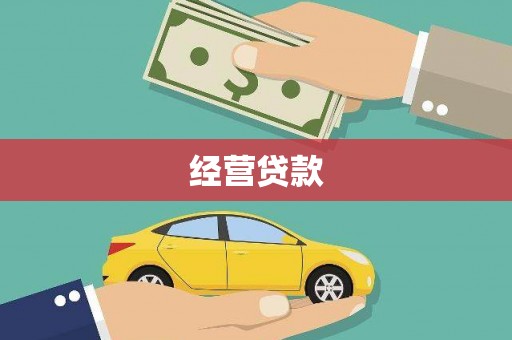 商州经营贷款