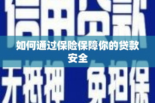 商州如何通过保险保障你的贷款安全