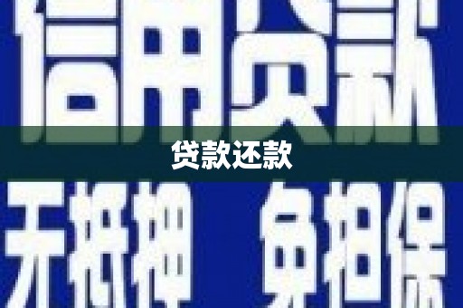 商州贷款还款