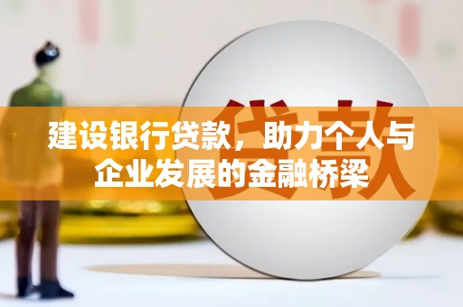 商州建设银行贷款，助力个人与企业发展的金融桥梁