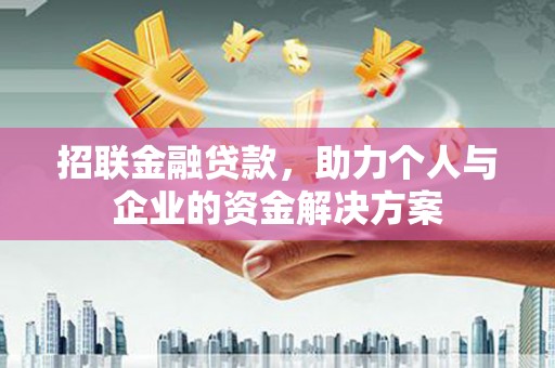 商州招联金融贷款，助力个人与企业的资金解决方案