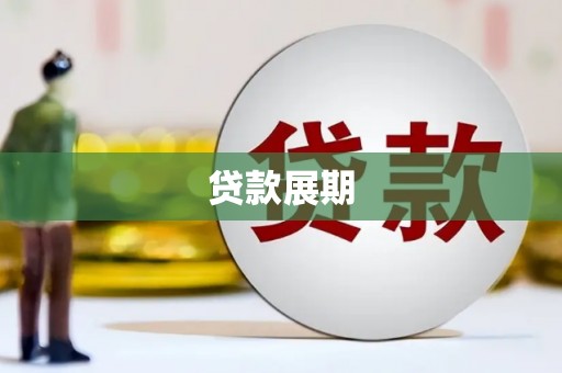 商州贷款展期