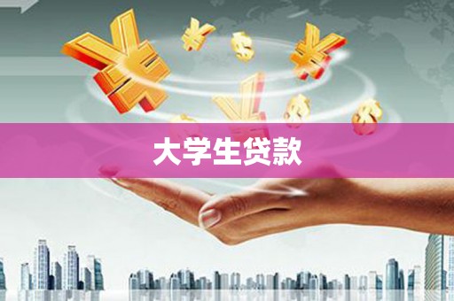 商州大学生贷款