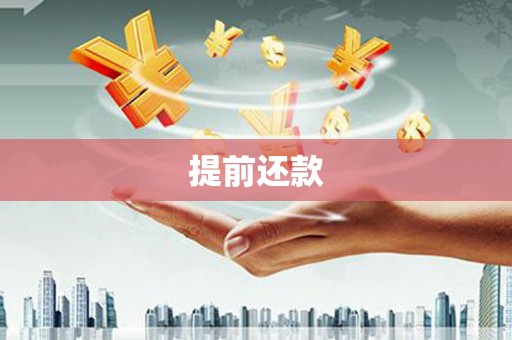 商州提前还款