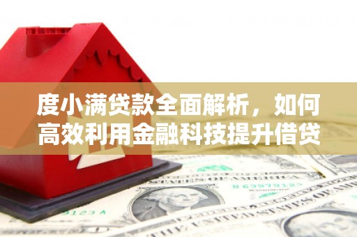 商州度小满贷款全面解析，如何高效利用金融科技提升借贷体验