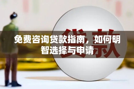 商州免费咨询贷款指南，如何明智选择与申请