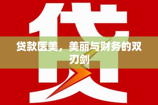 商州贷款医美，美丽与财务的双刃剑