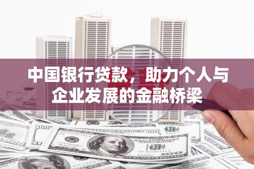 商州中国银行贷款，助力个人与企业发展的金融桥梁