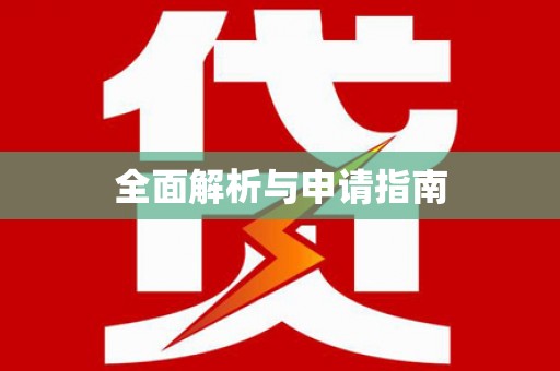 商州全面解析与申请指南