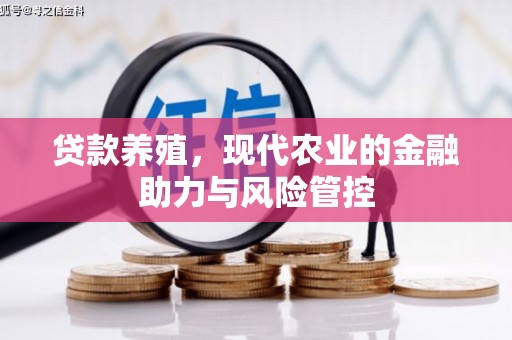 商州贷款养殖，现代农业的金融助力与风险管控