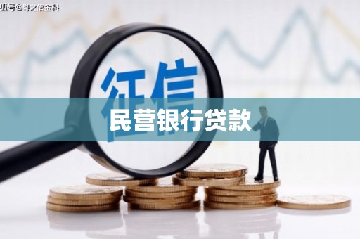 商州民营银行贷款