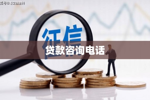 商州贷款咨询电话