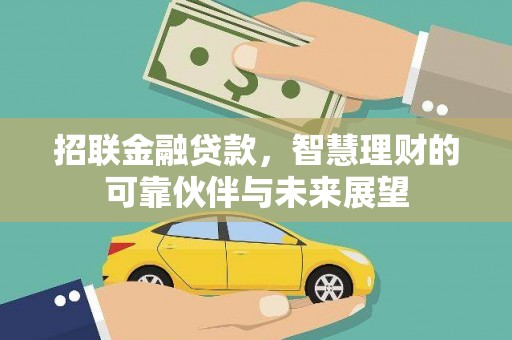 商州招联金融贷款，智慧理财的可靠伙伴与未来展望