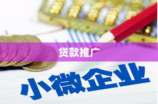 商州贷款推广