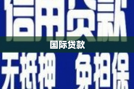 商州国际贷款