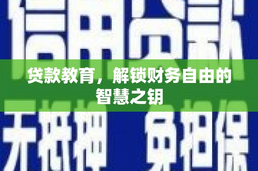 商州贷款教育，解锁财务自由的智慧之钥