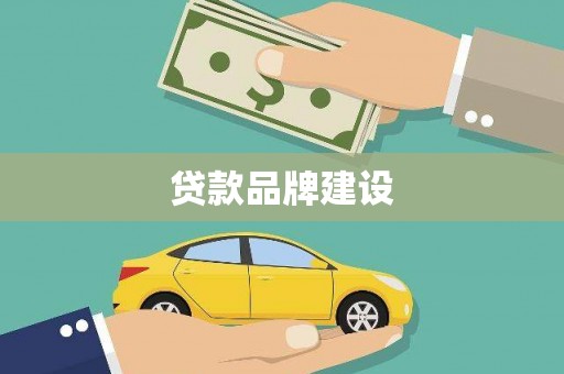 商州贷款品牌建设