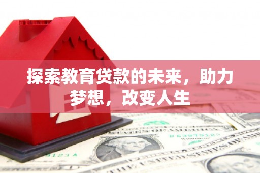 商州探索教育贷款的未来，助力梦想，改变人生