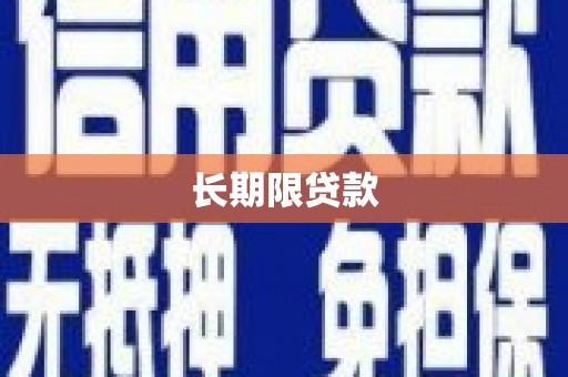 商州长期限贷款