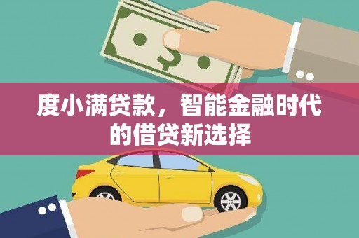 商州度小满贷款，智能金融时代的借贷新选择