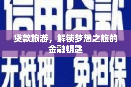 商州贷款旅游，解锁梦想之旅的金融钥匙