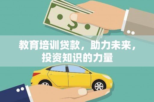 商州教育培训贷款，助力未来，投资知识的力量