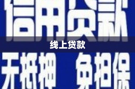 商州线上贷款