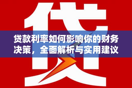 商州贷款利率如何影响你的财务决策，全面解析与实用建议