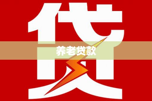商州养老贷款
