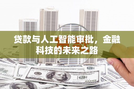 商州贷款与人工智能审批，金融科技的未来之路
