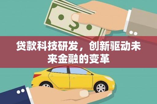 商州贷款科技研发，创新驱动未来金融的变革