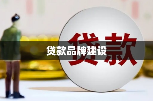 商州贷款品牌建设