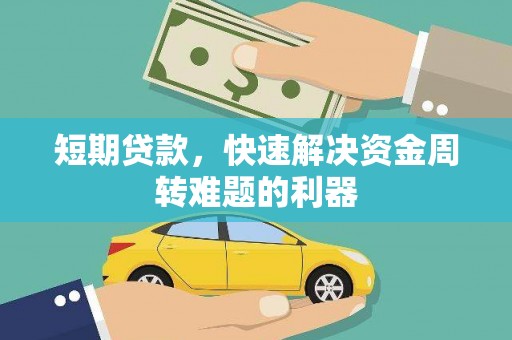 商州短期贷款，快速解决资金周转难题的利器