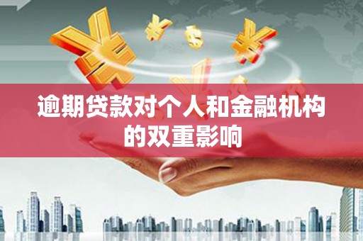商州逾期贷款对个人和金融机构的双重影响
