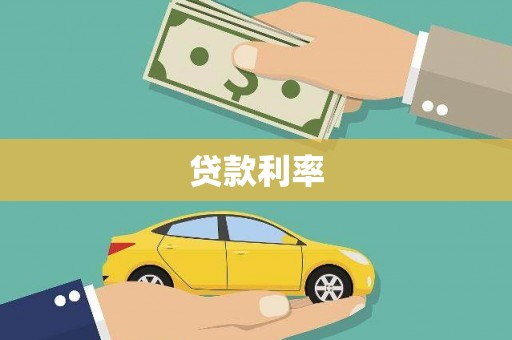 商州贷款利率