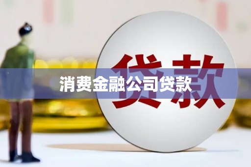 商州消费金融公司贷款