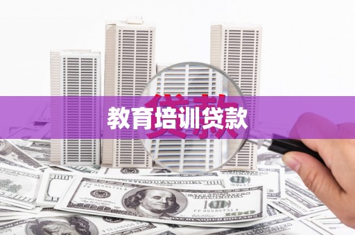 商州教育培训贷款