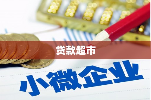 商州贷款超市