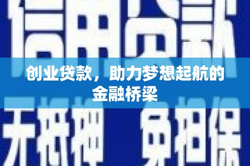 商州创业贷款，助力梦想起航的金融桥梁