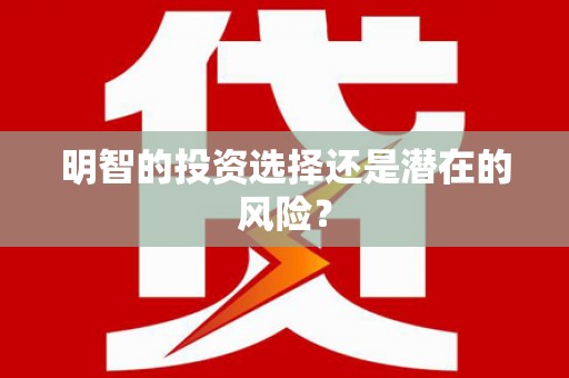 商州明智的投资选择还是潜在的风险？