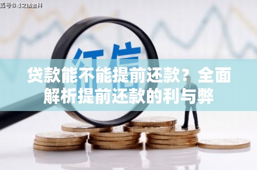 商州贷款能不能提前还款？全面解析提前还款的利与弊