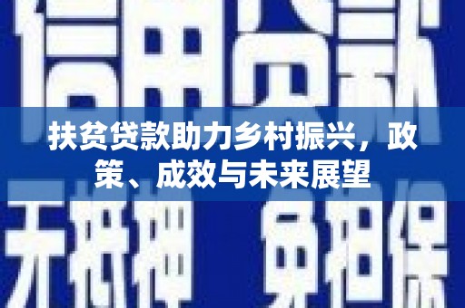商州扶贫贷款助力乡村振兴，政策、成效与未来展望